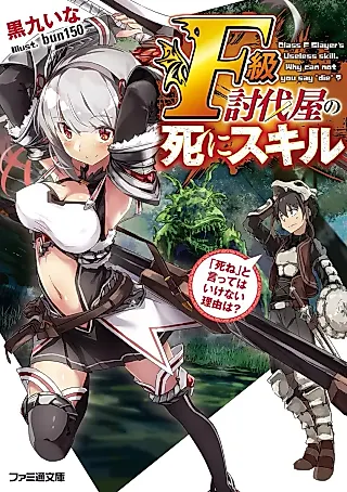 Cover image for the novel called Class F Slayer's Useless Skill. Why Can Not You Say "Die"?