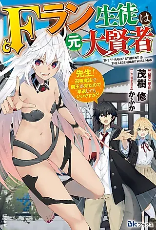 Cover image for the novel called The “F-Rank ” Student is the Legendary Wise Man
