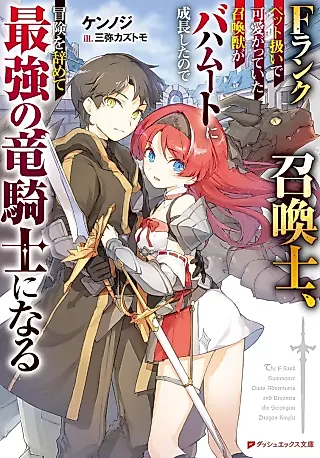 Cover image for the novel called The F Rank Summoner Quits Adventures and Becomes the Strongest Dragon Knight