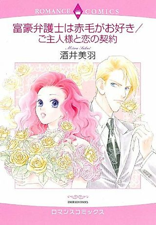 Cover image for the manga called Fugou Bengoshi wa Akage ga Osuki / Oshunjinsama to Koi no Keiyaku