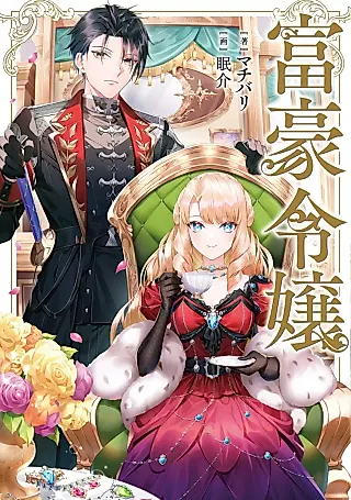 Cover image for the novel called Fugou Reijou