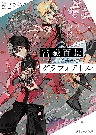 Cover image for the novel called Fugaku Hyakkei Graphiattle