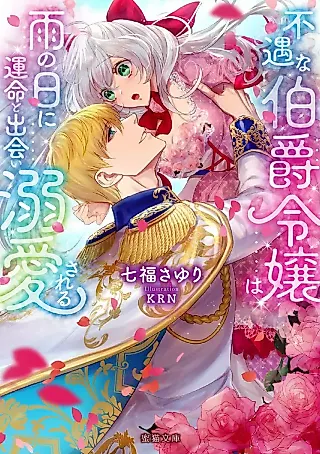 Cover image for the novel called Fuguu na Hakushaku Reijou wa Ame no Hi ni Unmei to Deai Dekiai Sareru