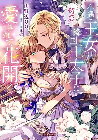 Cover image for the novel called Fuguu no Oujo wa Hatsukoi no Ringokuou Taishi ni Aisarete Hanahiraku