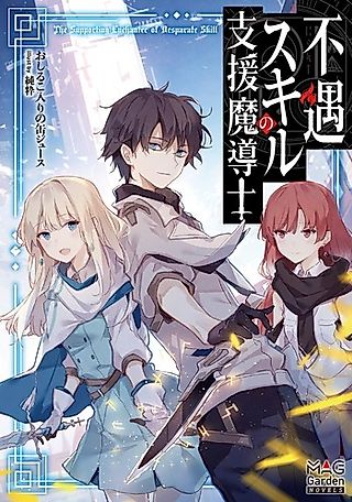 Cover image for the novel called The Supporting Enchanter of Desparate Skill