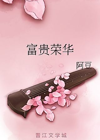 Cover image for the novel called Fugui Ronghua