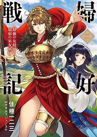Cover image for the novel called Fukou Senki: Saikyou no Okamigun to Saijaku no Miko Gunshi