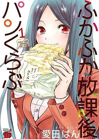 Cover image for the manga called Fukafuka Houkago Pan Kurabu