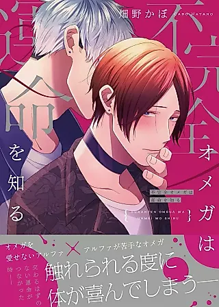Cover image for the manga called Fukanzen Omega wa Unmei wo Shiru