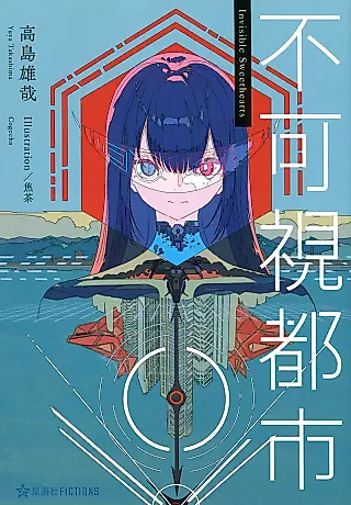 Cover image for the novel called Fukashi Toshi