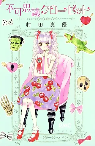 Cover image for the manga called Fukashigi Closet