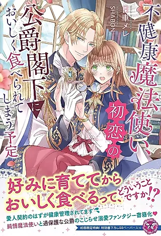 Cover image for the novel called Fukenkou Mahou Tsukai, Hatsukoi no Koushaku Kakka ni Oishiku Taberarete Shimau Yotei