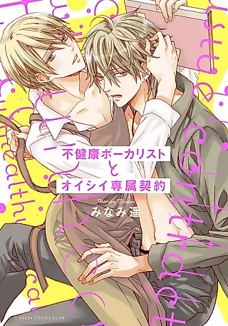 Cover image for the manga called Fukenkou Vocalist to Oishii Senzoku Keiyaku