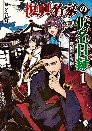 Cover image for the novel called Fukkou Meika no Rule Book: Sengoku Tensei Ibun