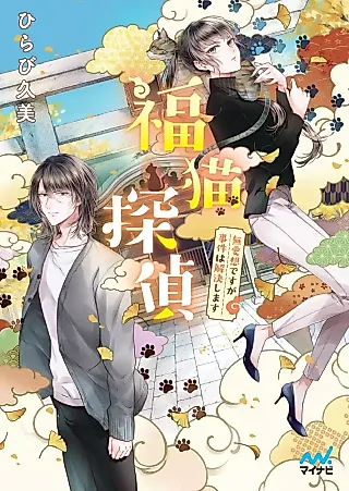 Cover image for the novel called Fuku Neko Tantei: Buai Sou desu ga Jiken wa Kaiketsu Shimasu