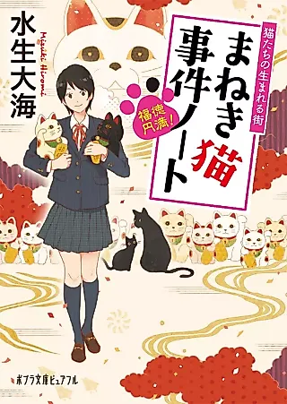 Cover image for the novel called Fukutoku Enman! Maneki Neko Jiken Note: Nekotachi no Umareru Machi