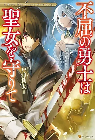 Cover image for the novel called Fukutsu no Juuyuushi wa Seijo wo Mamorite