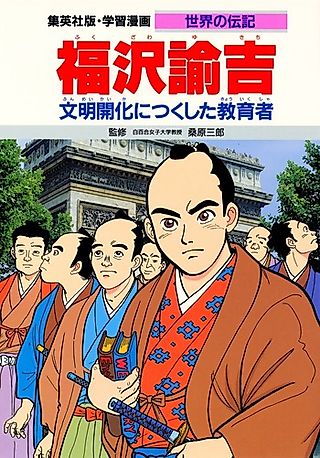 Cover image for the manga called Fukuzawa Yukichi: Bunmeikaika ni Tsukushita Kyouiku-sha