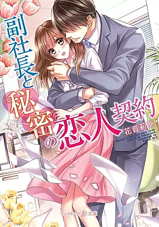 Cover image for the novel called Fukushachou to Himitsu no Koibito Keiyaku