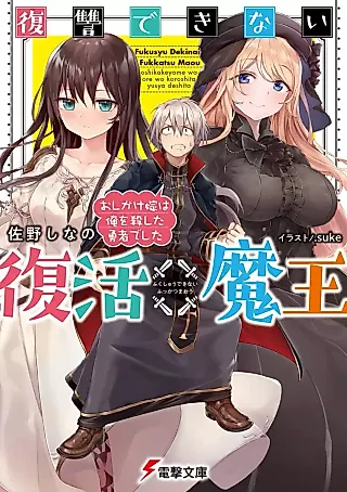 Cover image for the novel called Fukushu Dekinai Fukkatsu Maou Oshikake Yome wa Ore wo Koroshita Yusha Deshita