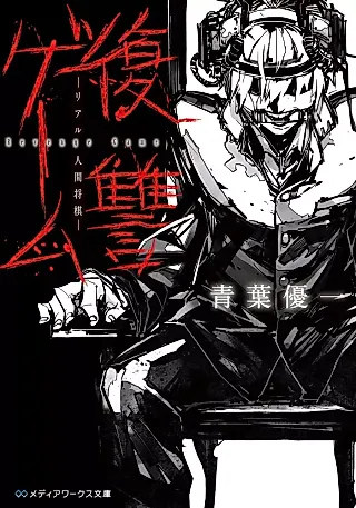 Cover image for the novel called Revenge Game