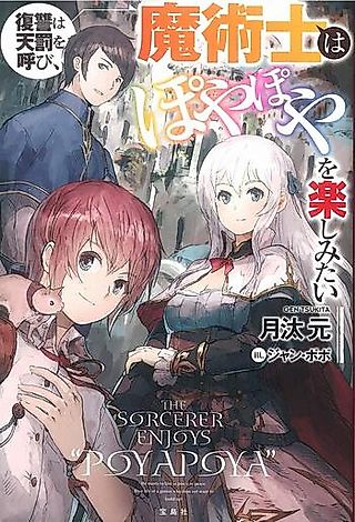 Cover image for the novel called The Sorcerer Enjoys Poya Poya