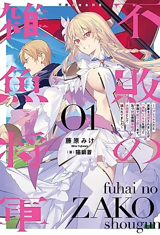 Cover image for the novel called Fuhai no Jako Shougun: Hazure Skill da to Jikka wo Tsuihou Saremashita ga, “Kamikai” Skill wo Tsukatte Teikoku de Nariagarimasu. Kizukeba Teikoku Saikyou no Daishougun Toshite Katararete Mashita