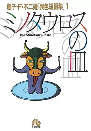Cover image for the manga called Fujiko F. Fujio Ishoku Tanpenshuu