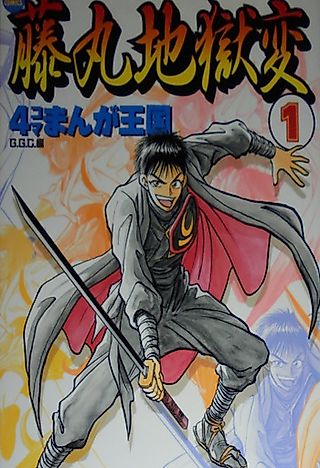 Cover image for the manga called Fujimaru Jigoku-hen - 4-koma Manga Oukoku