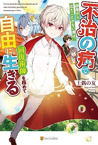 Cover image for the novel called Fujinoyamai de Heya kara Deta Koto ga Nai Boku wa, Kaifukujutsushi wo Kiwamete Jiyuu ni Ikiru