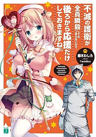 Cover image for the novel called Fumetsu no Goei ga Zenin Shunsatsu Shite mo Tsumaranai no de, Ushiro kara Ouen dake Shite wo Kimasu ne.