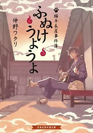 Cover image for the novel called Funuke Uyouyo: Nekote Nagaya Jikenbo