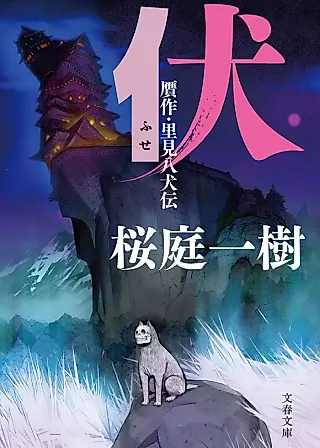 Cover image for the novel called Fuse Gansaku: Satomi Hakkenden