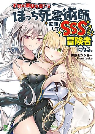 Cover image for the novel called Changed His Job to Become an SSS Rank Adventurer