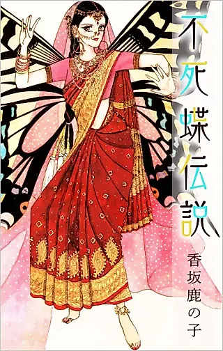 Cover image for the manga called Fushichou Densetsu
