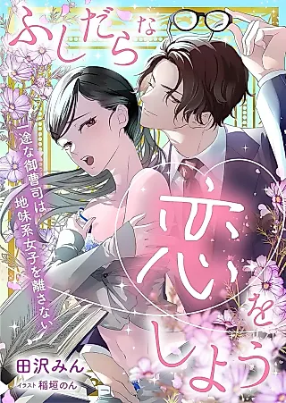 Cover image for the novel called Fushidara na Koi wo Shiyou: Ichizu na Onzoushi wa Jimikei Joshi wo Hanasanai