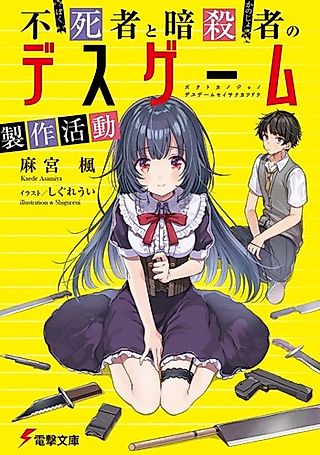 Cover image for the novel called Fushisha to Ansatsusha no Death Game Seisaku Katsudou