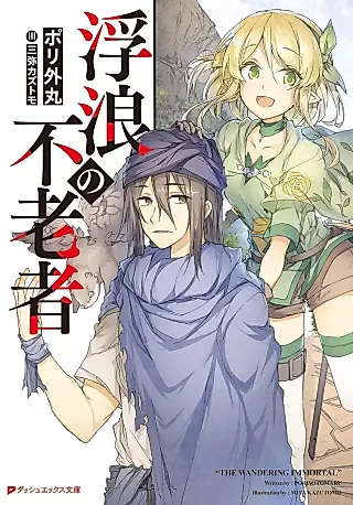 Cover image for the novel called Furou no Furousha