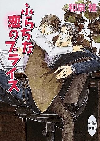 Cover image for the novel called Furachi na Koi no Price