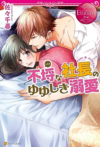 Cover image for the novel called Furachi na Kaichou no Yuyushiki Dekiai