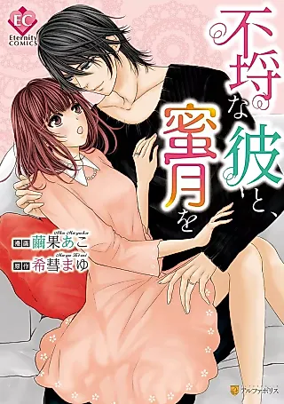 Cover image for the manga called Furachi na Kare to, Mitsugetsu o