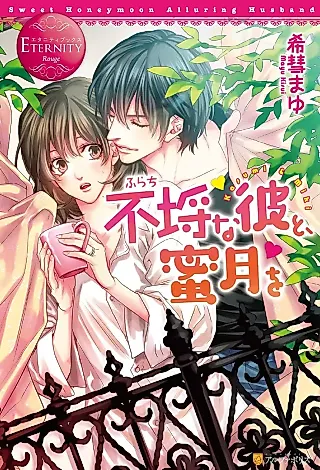 Cover image for the novel called Furachi na Kare to, Mitsugetsu wo