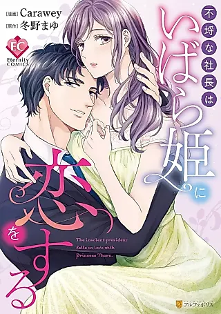 Cover image for the manga called Furachi na Shachou wa Ibara Hime ni Koi wo suru