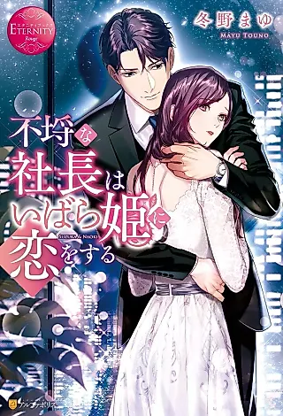 Cover image for the novel called Furachi na Shachou wa Ibara-hime ni Koi wo Suru