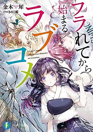 Cover image for the novel called A Love Comedy With Serious Elements or Overtones