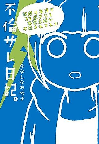 Cover image for the manga called Furinsare Nikki: Kekkon 9-nenme de 33-sai Konashi Kengyou Shufu ga Furin Sarete Mita