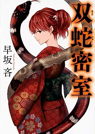 Cover image for the novel called Futa Hebi Misshitsu