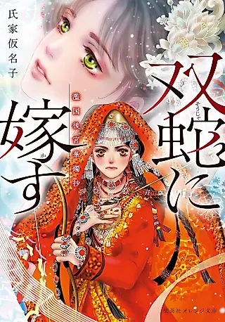 Cover image for the novel called Futa Hebi ni Kasu: Kunikoku Koukyuu Kashoku Shou