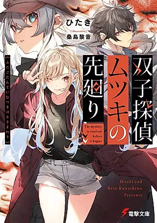Cover image for the novel called Futago Tantei Mutsuki no Sakimawari