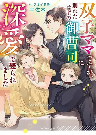 Cover image for the novel called Futago Mama desu ga, Wakareta Hazu no Onzoushi ni Fukaai de Metoraremashita